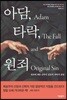 아담, 타락, 원죄