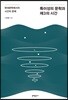 특이성의 문학과 제3의 시간