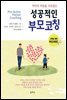 성공적인 부모 코칭