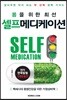 몸을 위한 최선 셀프메디케이션