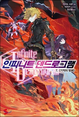 인피니트 덴드로그램 7