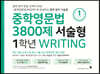 중학영문법 3800제 서술형 1학년