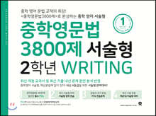 중학영문법 3800제 서술형 2학년