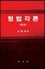 형법각론