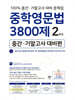 중학영문법 3800제 중간·기말고사 대비편 2학년