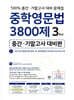 중학영문법 3800제 중간·기말고사 대비편 3학년