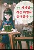 우리 커피점에는 작은 마법사가 들어앉아 있다