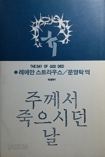 주께서 죽으시던 날