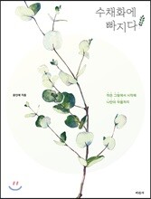 수채화에 빠지다