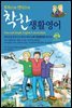 토마스와 앤더스의 착한 생활영어