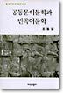 공동문어문학과 민족어문학