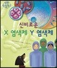 신비로운 X 염색체 Y 염색체