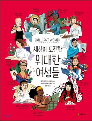 세상에 도전한 위대한 여성들 