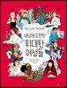 세상에 도전한 위대한 여성들