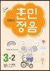 어린이 훈민정음 3-2