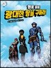 영웅 출동! 광대한 땅을 구하라!