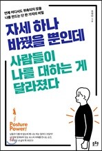 자세 하나 바꿨을 뿐인데 사람들이 나를 대하는 게 달라졌다