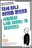 자세 하나 바꿨을 뿐인데 사람들이 나를 대하는 게 달라졌다
