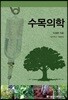 수목의학