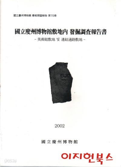 국립경주박물관부지내 발굴조사보고서 : 미술관부지 및 연결통로부지