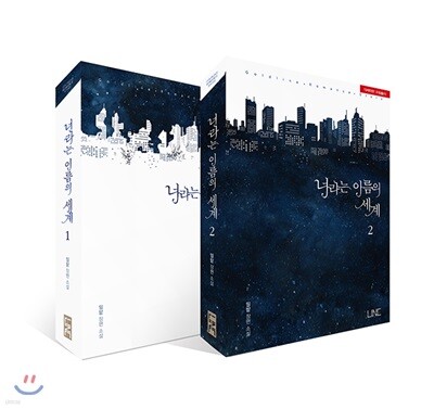 너라는 이름의 세계 1, 2 세트
