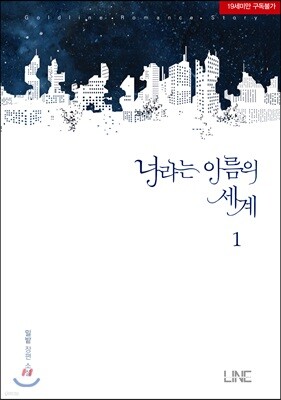 너라는 이름의 세계 1