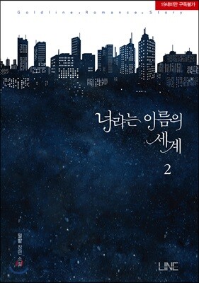너라는 이름의 세계 2
