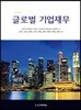 글로벌 기업재무