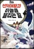 선덕여왕과 하늘을 달리는 말
