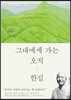 그대에게 가는 오직 한길