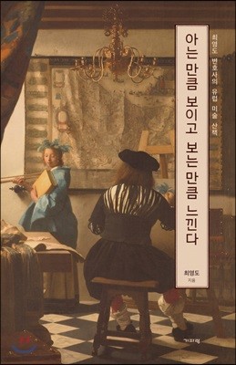 아는 만큼 보이고 보는 만큼 느낀다 세트