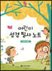 어린이 성경 필사 노트 : 시편·잠언