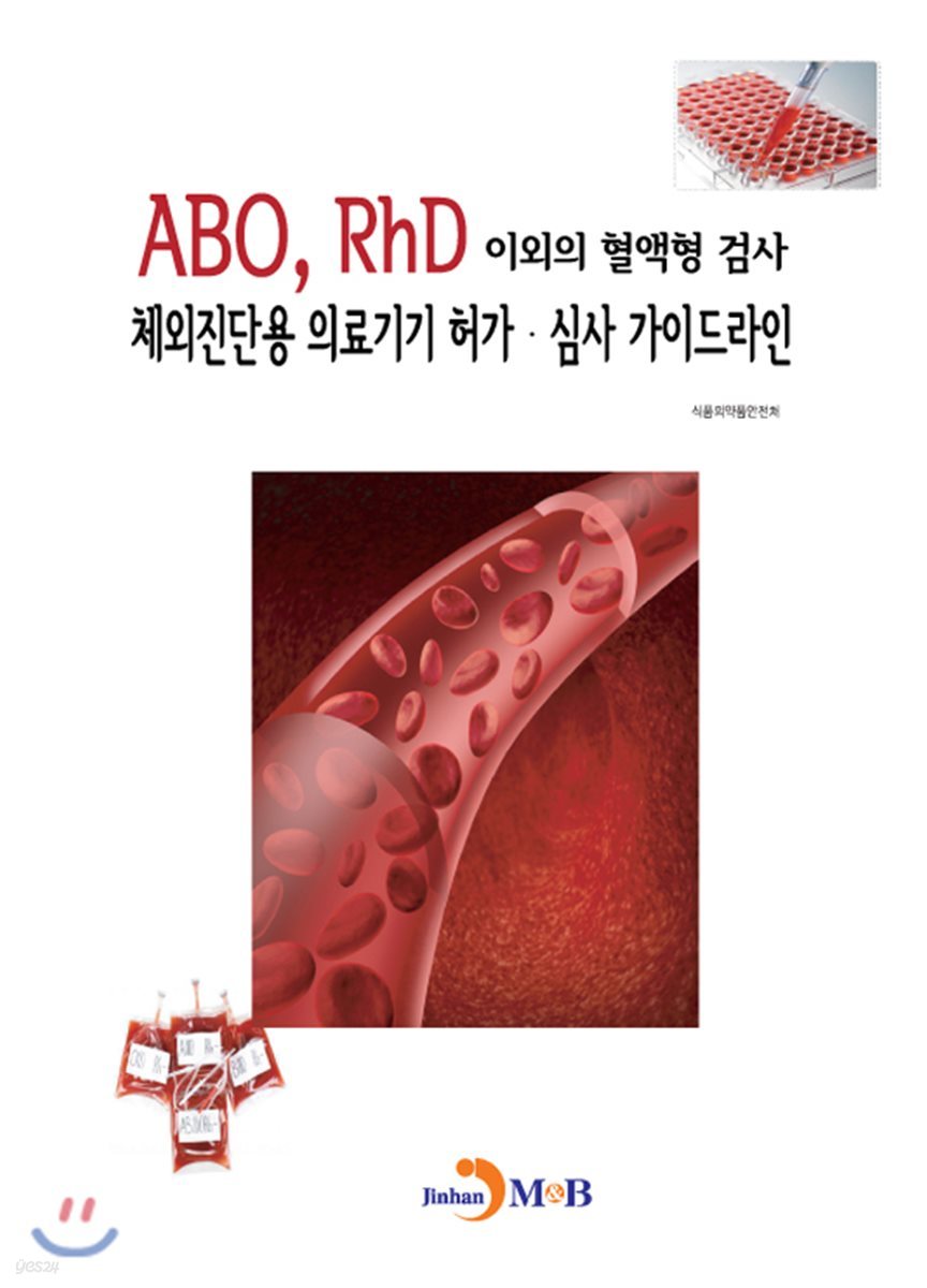 ABO, RhD 이외의 혈액형 검사 체외진단용 의료기기 허가&#183;심사 가이드라인