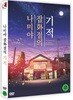 나미야 잡화점의 기적 (1Disc)