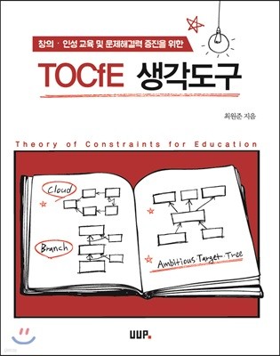 TOCfE 생각도구