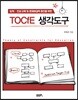 TOCfE 생각도구