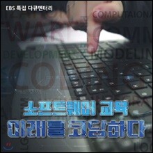 EBS 소프트웨어 교육, 미래를 코딩하다 (녹화물)