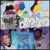 EBS 예술, 할까요? (녹화물)
