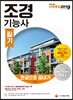 2019 조경기능사 필기 한권으로 끝내기