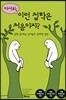 어서와, 이런 철학은 처음이지?