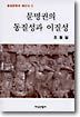 문명권의 동질성과 이질성