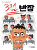 3점 반장