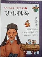 명이대방록 - 만화로 읽는 동서양 고전 철학 19