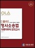2019 OLA 올라 형사소송법 최종마무리 모의고사
