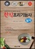 2019 한식조리기능사 실기