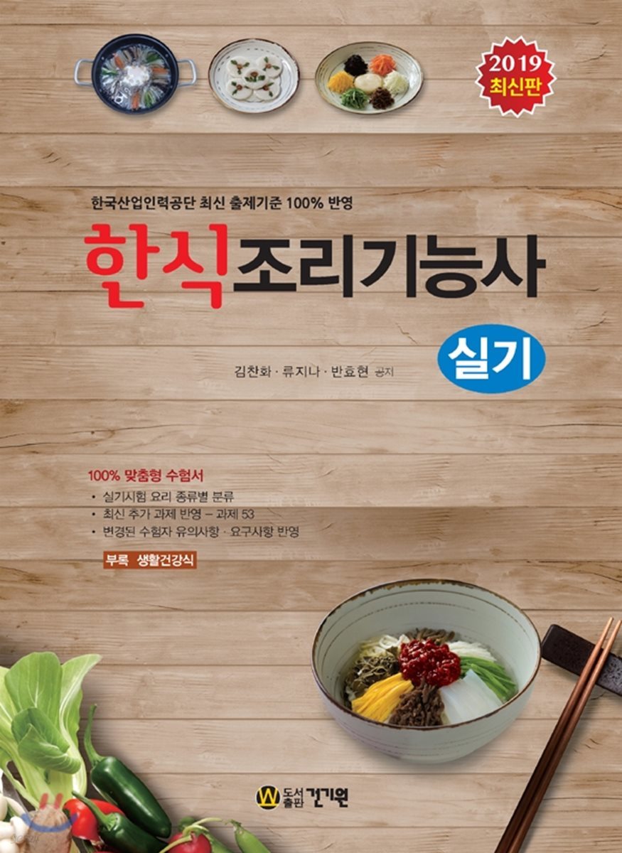 2019 한식조리기능사 실기