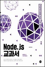 Node.js 교과서