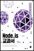 Node.js 교과서