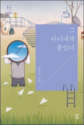 그 아이에게 물었다