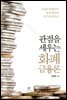 관점을 세우는 화폐금융론